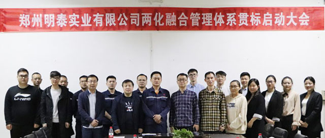 鄭州明泰實(shí)業(yè)兩化融合管理體系貫標(biāo)啟動(dòng)大會(huì)圓滿召開(kāi)